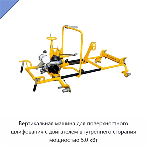 Вертикальная машина для поверхностного шлифования с двигателем внутреннего сгорания мощностью 5,0 кВт