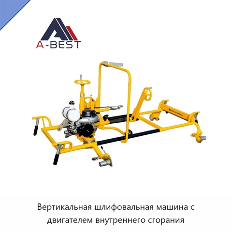 Вертикальная шлифовальная машина с двигателем внутреннего сгорания