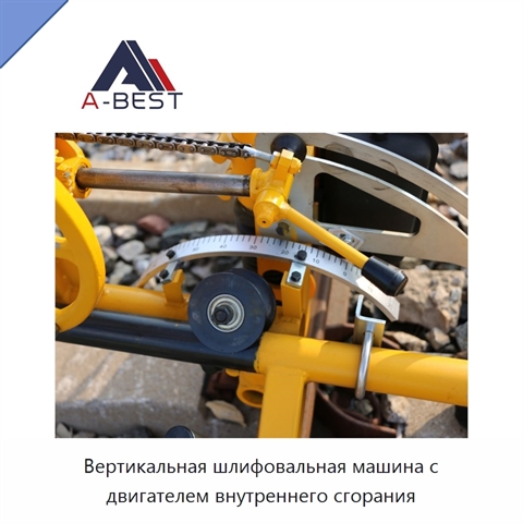 Вертикальная шлифовальная машина с двигателем внутреннего сгорания