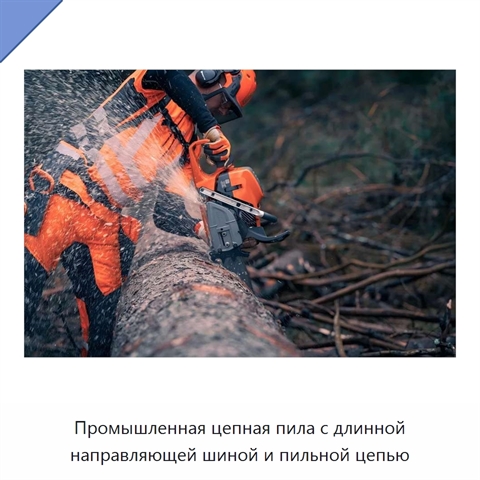 Промышленная цепная пила с длинной направляющей шиной и пильной цепью