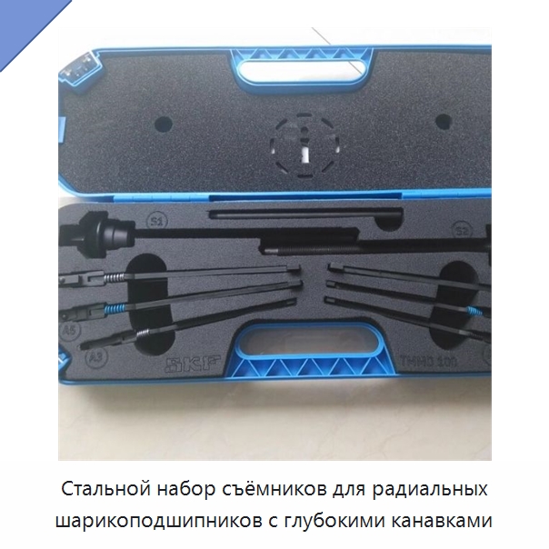 Стальной набор съёмников для радиальных шарикоподшипников с глубокими канавками — Принадлежности для подшипников