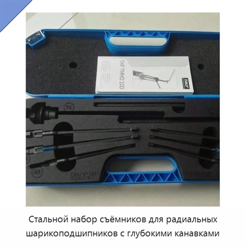 Стальной набор съёмников для радиальных шарикоподшипников с глубокими канавками