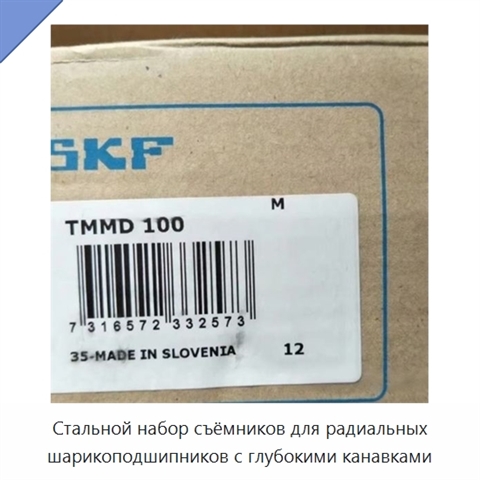 Стальной набор съёмников для радиальных шарикоподшипников с глубокими канавками