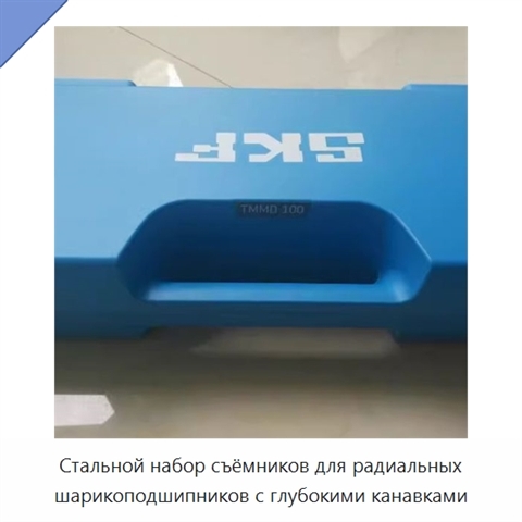 Стальной набор съёмников для радиальных шарикоподшипников с глубокими канавками