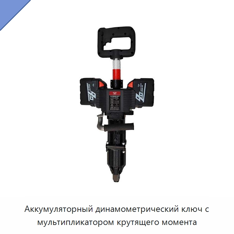 Аккумуляторный динамометрический ключ с мультипликатором крутящего момента — Комплектующие и принадлежности для железнодорожного транспорта