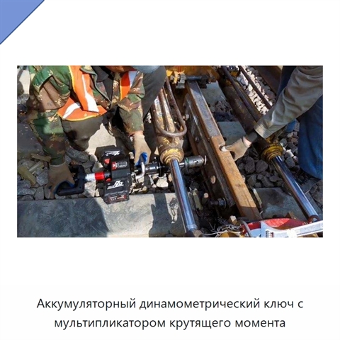 Аккумуляторный динамометрический ключ с мультипликатором крутящего момента