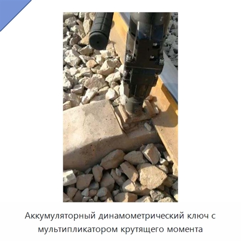 Аккумуляторный динамометрический ключ с мультипликатором крутящего момента