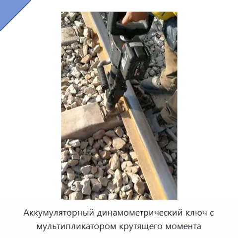 Аккумуляторный динамометрический ключ с мультипликатором крутящего момента