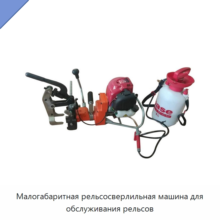 Малогабаритная рельсосверлильная машина для обслуживания рельсов — Комплектующие и принадлежности для железнодорожного транспорта