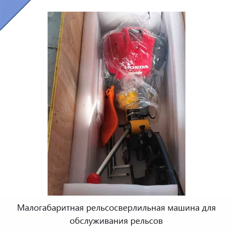 Малогабаритная рельсосверлильная машина для обслуживания рельсов