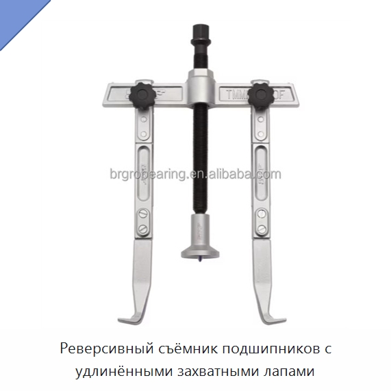 Реверсивный съёмник подшипников с удлинёнными захватными лапами