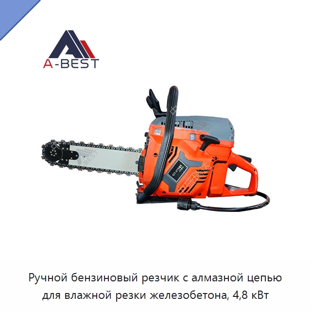 Ручной бензиновый резчик с алмазной цепью для влажной резки железобетона, 4,8 кВт — Электрические резаки