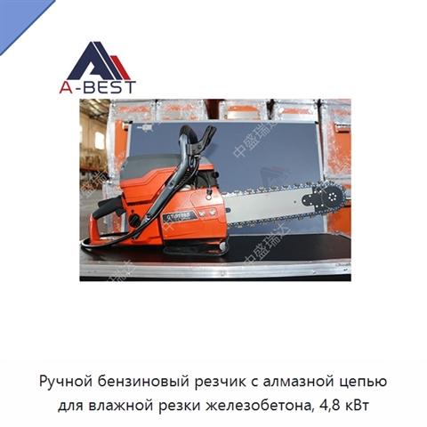 Ручной бензиновый резчик с алмазной цепью для влажной резки железобетона, 4,8 кВт