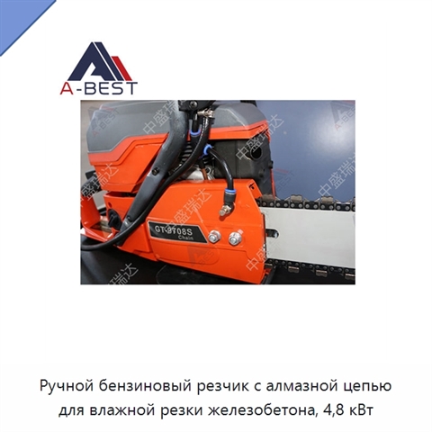 Ручной бензиновый резчик с алмазной цепью для влажной резки железобетона, 4,8 кВт