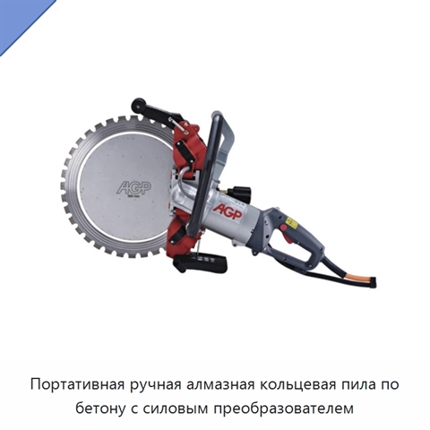 Портативная ручная алмазная кольцевая пила по бетону с силовым преобразователем