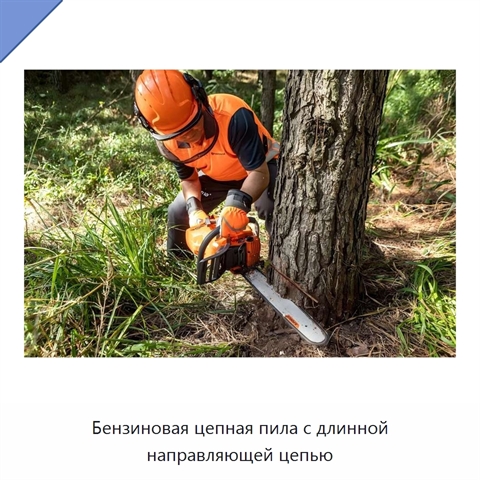 Бензиновая цепная пила с длинной направляющей цепью