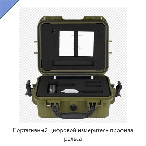 Портативный цифровой измеритель профиля рельса