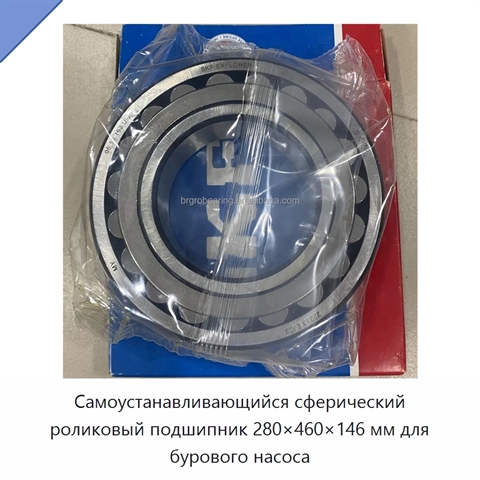 Самоустанавливающийся сферический роликовый подшипник 280×460×146 мм для бурового насоса