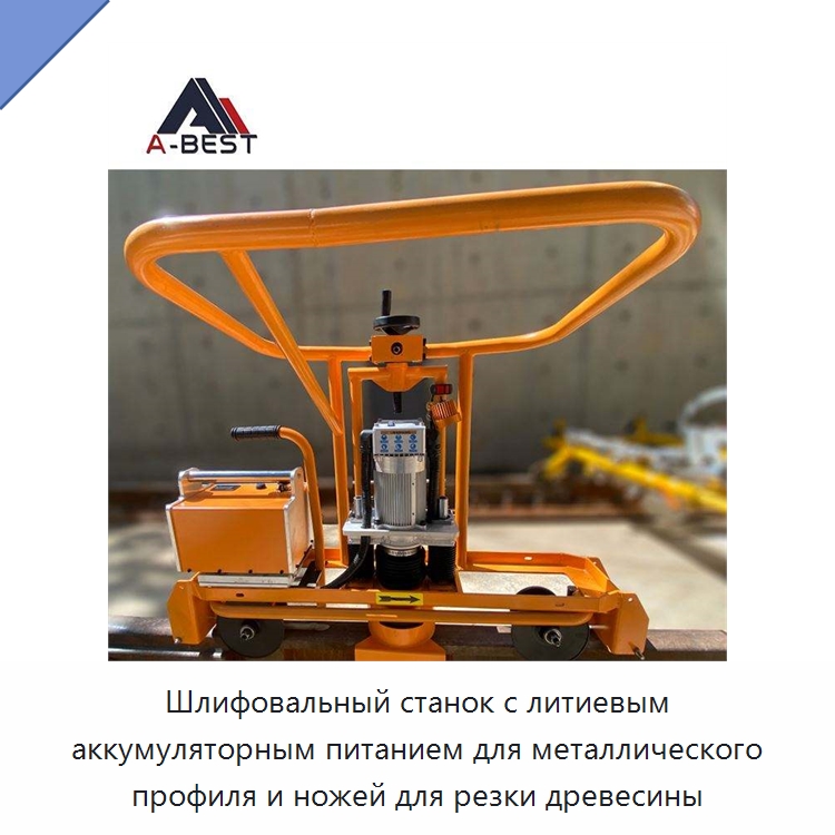 Шлифовальный станок с литиевым аккумуляторным питанием для металлического профиля и ножей для резки древесины