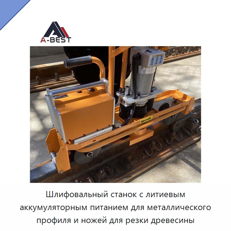 Шлифовальный станок с литиевым аккумуляторным питанием для металлического профиля и ножей для резки древесины