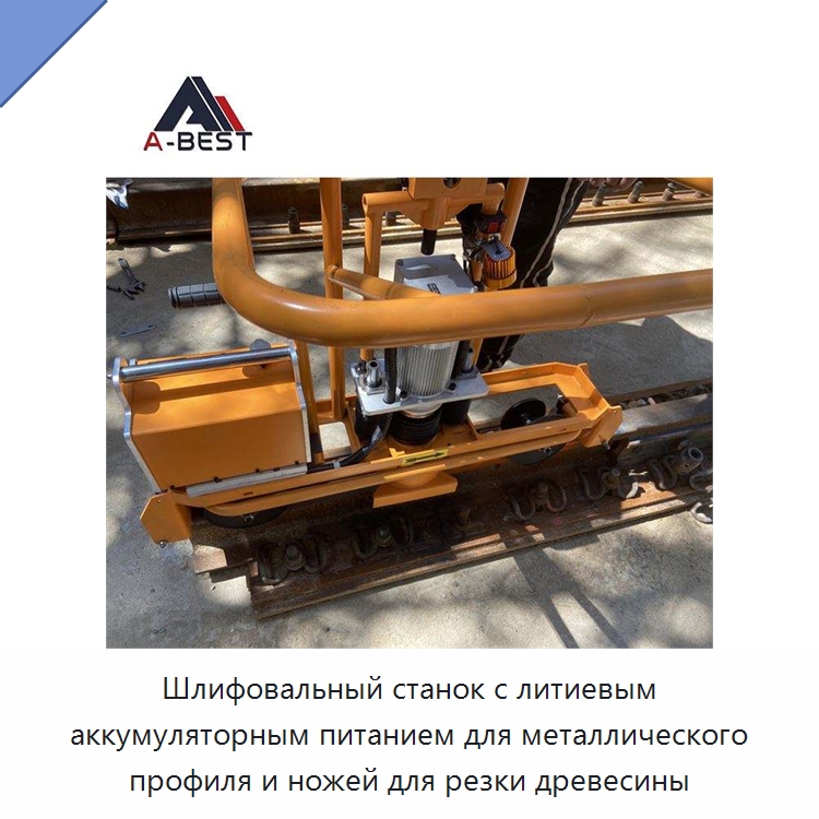Шлифовальный станок с литиевым аккумуляторным питанием для металлического профиля и ножей для резки древесины