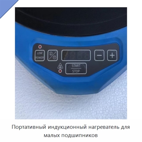 Портативный индукционный нагреватель для малых подшипников