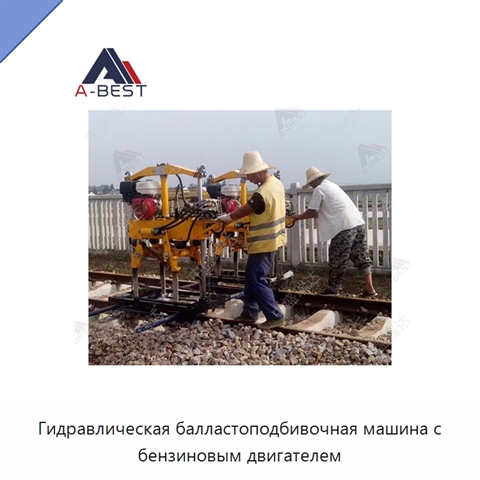 Гидравлическая балластоподбивочная машина с бензиновым двигателем