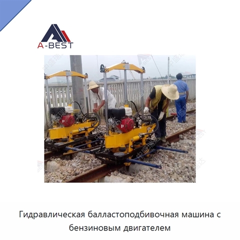 Гидравлическая балластоподбивочная машина с бензиновым двигателем