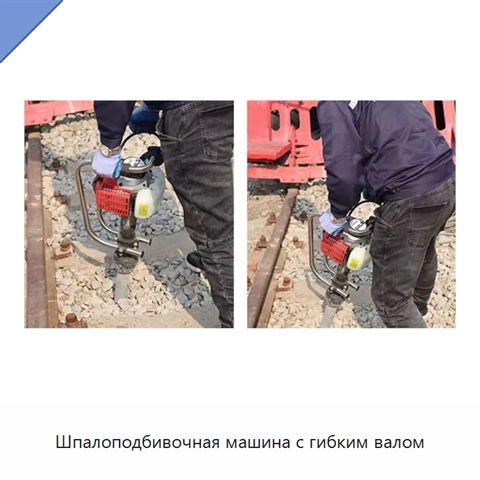 Шпалоподбивочная машина с гибким валом