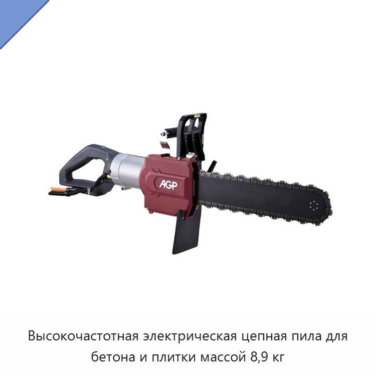 Высокочастотная электрическая цепная пила для бетона и плитки массой 8,9 кг — Электрические резаки