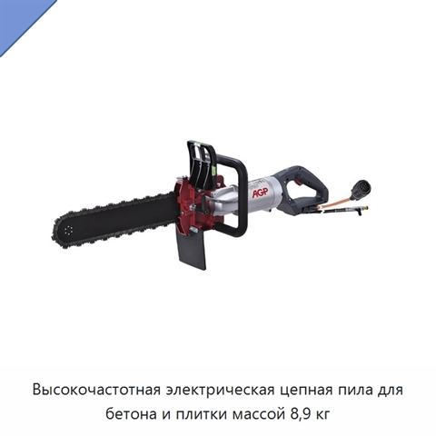 Высокочастотная электрическая цепная пила для бетона и плитки массой 8,9 кг
