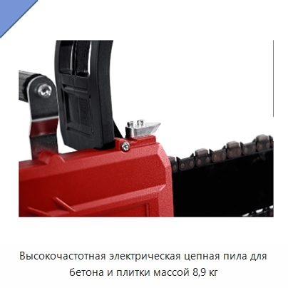 Высокочастотная электрическая цепная пила для бетона и плитки массой 8,9 кг