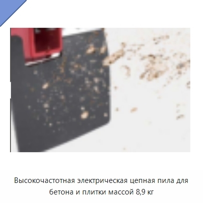 Высокочастотная электрическая цепная пила для бетона и плитки массой 8,9 кг