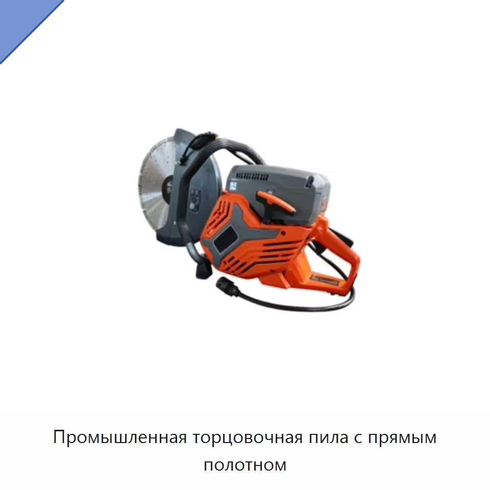Промышленная торцовочная пила с прямым полотном — Электрические резаки