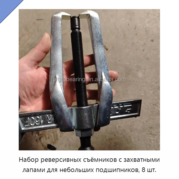 Набор реверсивных съёмников с захватными лапами для небольших подшипников, 8 шт.