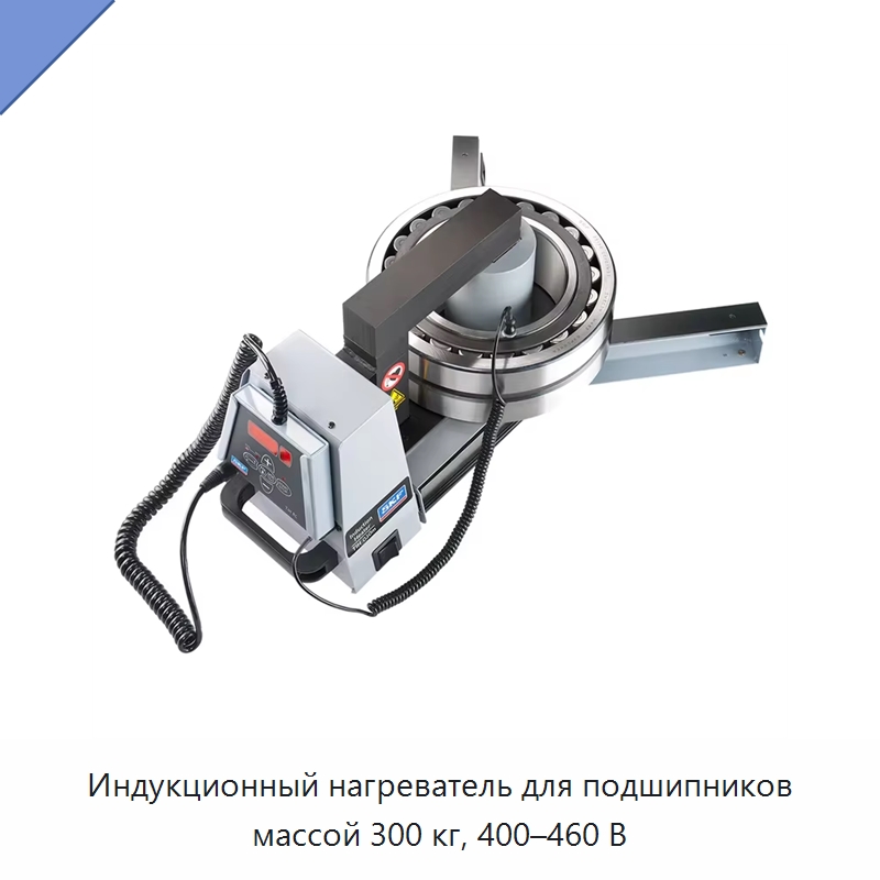 Индукционный нагреватель для подшипников массой 300 кг, 400–460 В — Принадлежности для подшипников