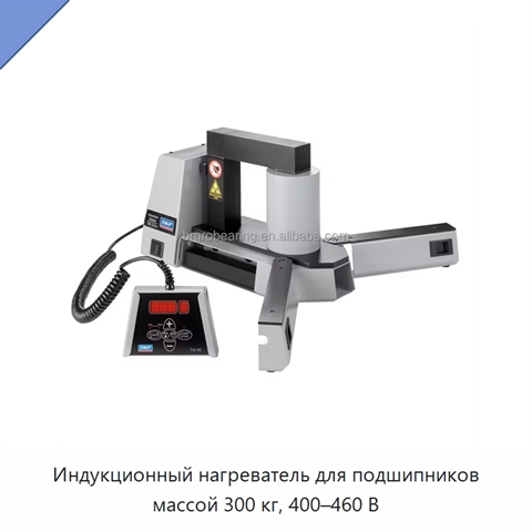 Индукционный нагреватель для подшипников массой 300 кг, 400–460 В