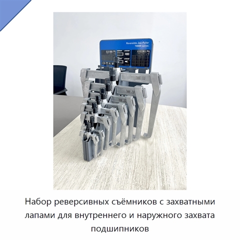 Набор реверсивных съёмников с захватными лапами для внутреннего и наружного захвата подшипников