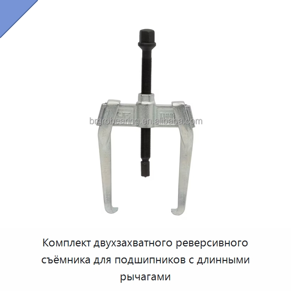 Комплект двухзахватного реверсивного съёмника для подшипников с длинными рычагами — Принадлежности для подшипников