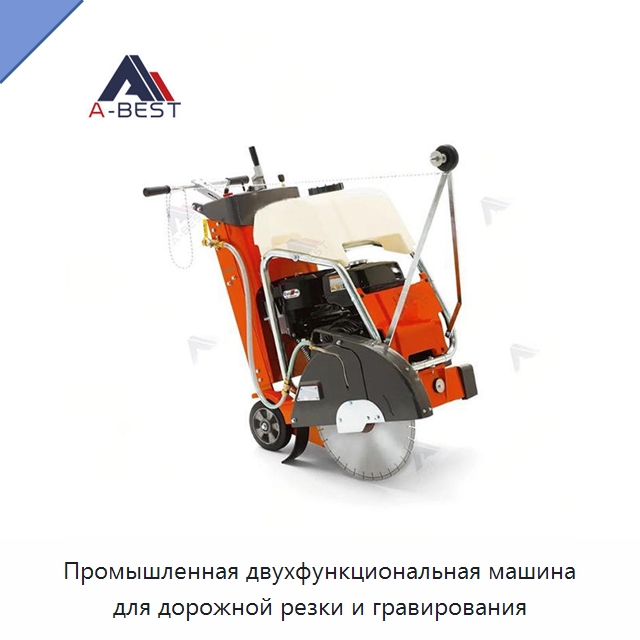 Промышленная двухфункциональная машина для дорожной резки и гравирования — Электрические резаки