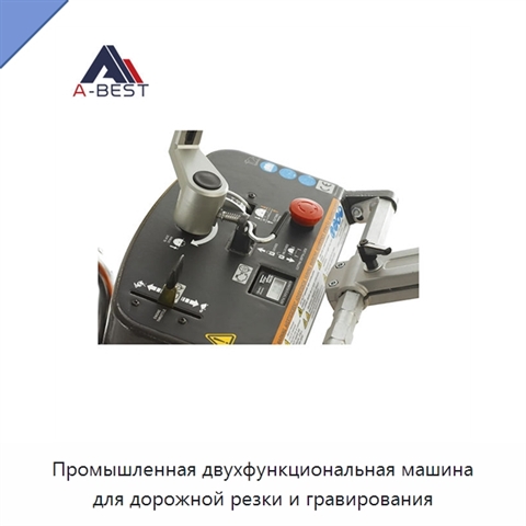 Промышленная двухфункциональная машина для дорожной резки и гравирования