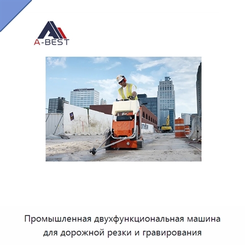 Промышленная двухфункциональная машина для дорожной резки и гравирования