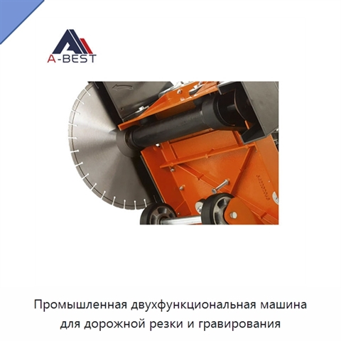 Промышленная двухфункциональная машина для дорожной резки и гравирования