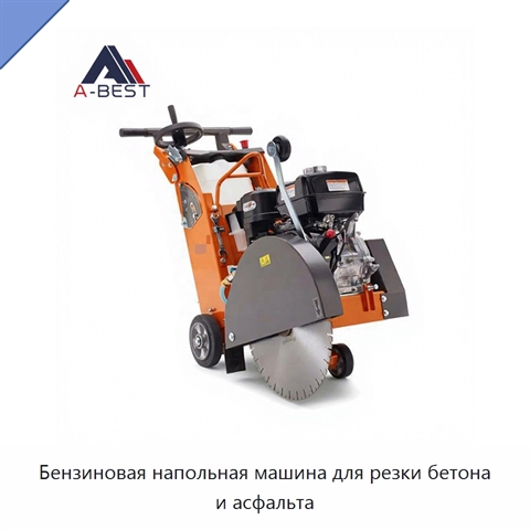 Бензиновая напольная машина для резки бетона и асфальта
