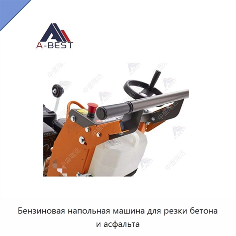 Бензиновая напольная машина для резки бетона и асфальта