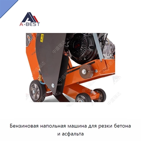 Бензиновая напольная машина для резки бетона и асфальта