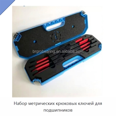Набор метрических крюковых ключей для подшипников