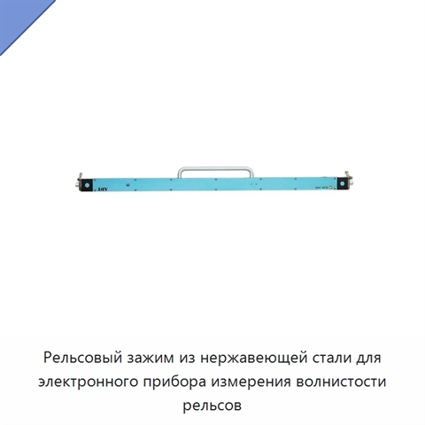 Рельсовый зажим из нержавеющей стали для электронного прибора измерения волнистости рельсов