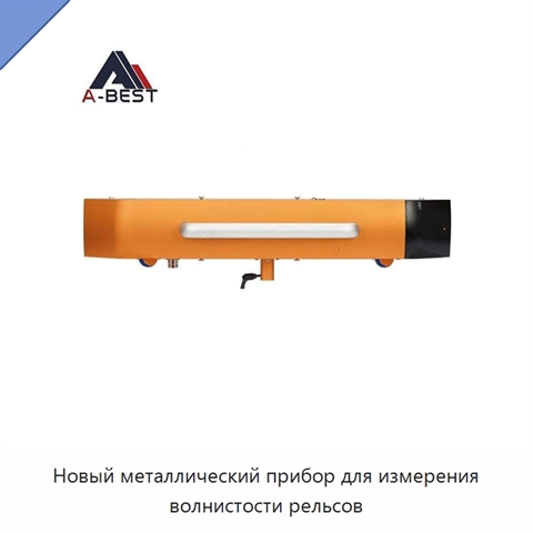 Новый металлический прибор для измерения волнистости рельсов