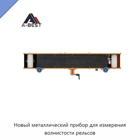 Новый металлический прибор для измерения волнистости рельсов